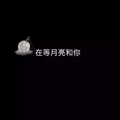 在等月亮和你的含义