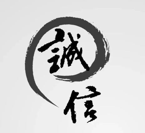 诚实信用
