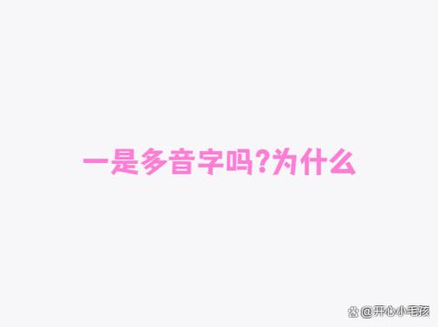 一是多音字吗