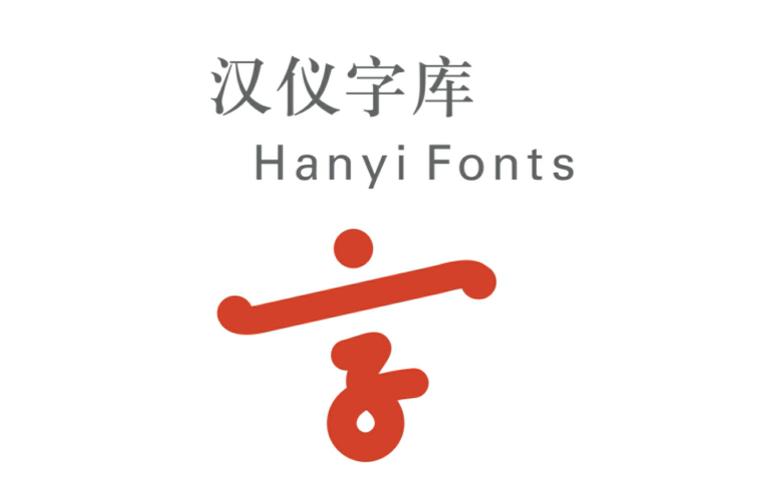 汉仪字体公司官网