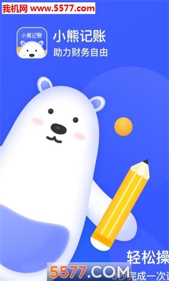 小熊记账下载