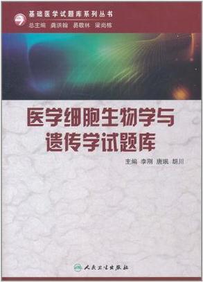 大一医学细胞生物学题库