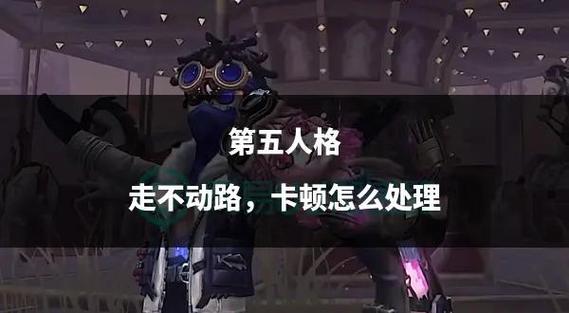 玩第五人格时卡顿怎么办