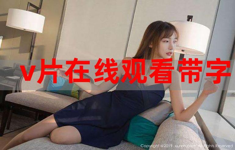 V在线视