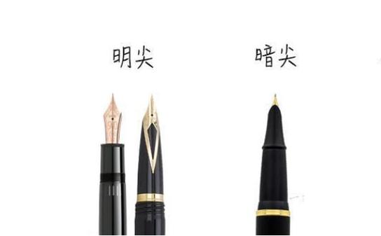 钢笔是明尖好还是暗尖好