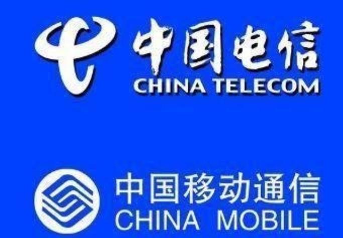 移动和电信