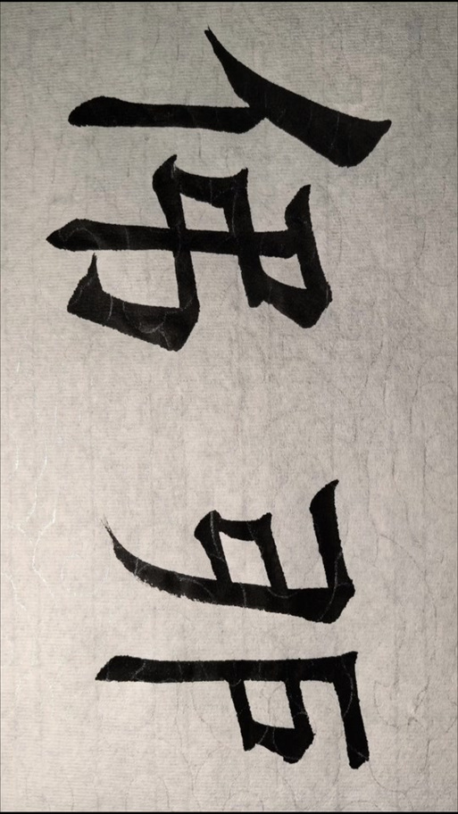 “伄戼”是骂人的吗