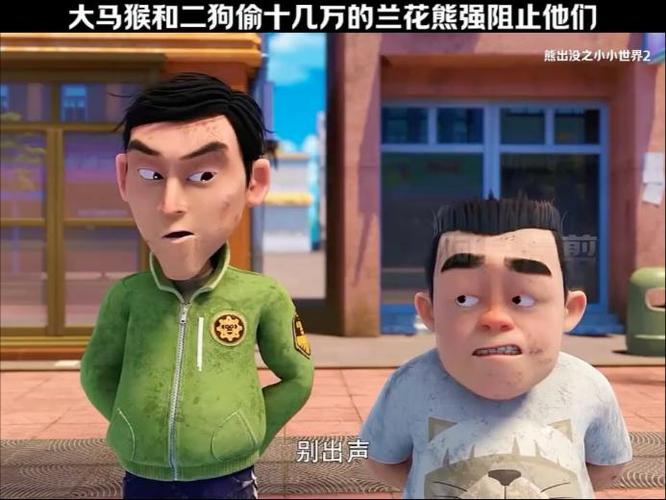 熊出没大马猴和二狗