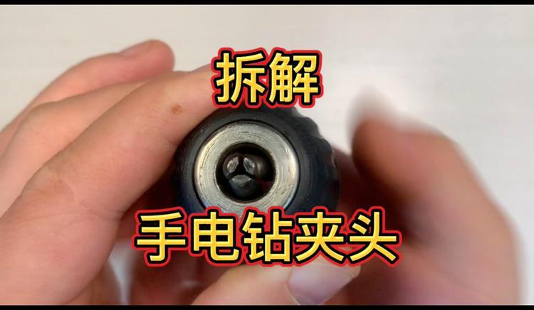 手电钻夹头螺丝拆不下来