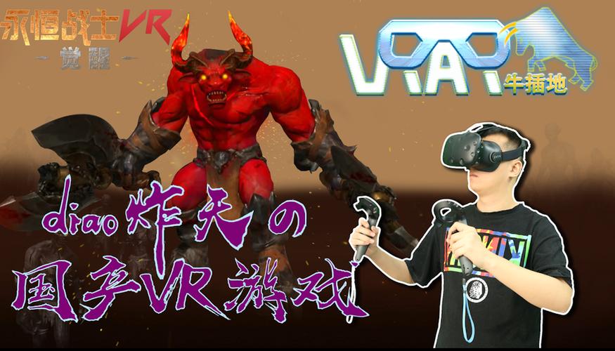 永恒战士VR