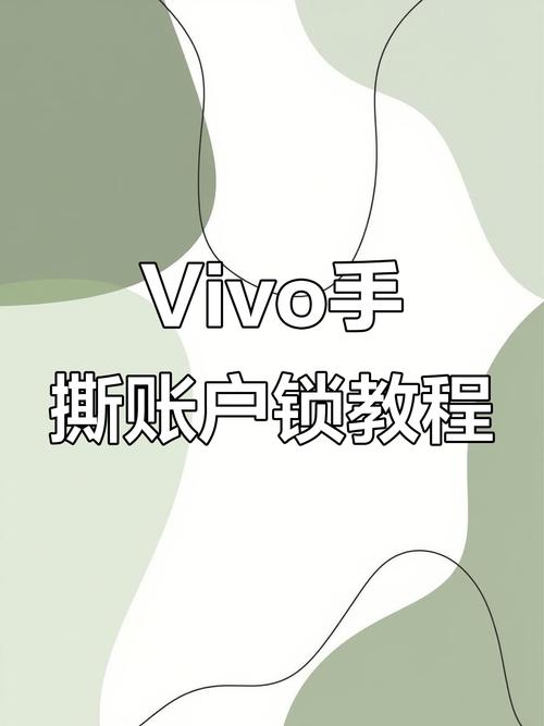 vivo手机怎么跳过激活锁