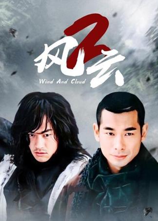 《风云2》电影免费观看缩略图