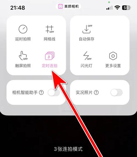 美颜相机怎么设置延时拍照图标