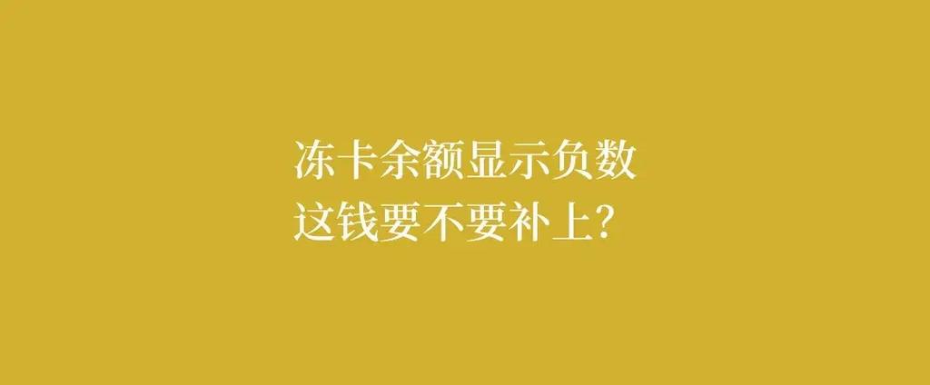 银行卡显示负数怎么解除