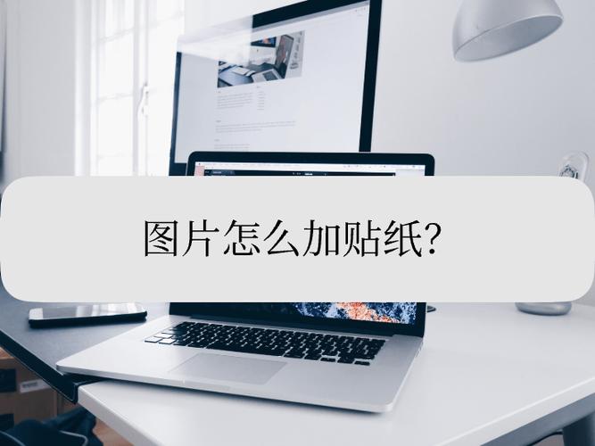 苹果手机照片怎么添加贴纸