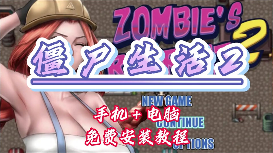 丧尸的撤退安全等级电脑在哪