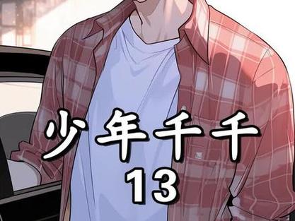 少年千千漫画合集