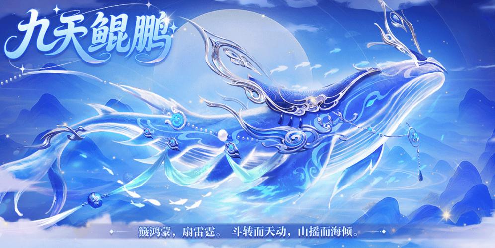 问道鲲坐骑效果图