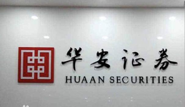 华安证券官网