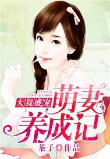 萌妻养成记