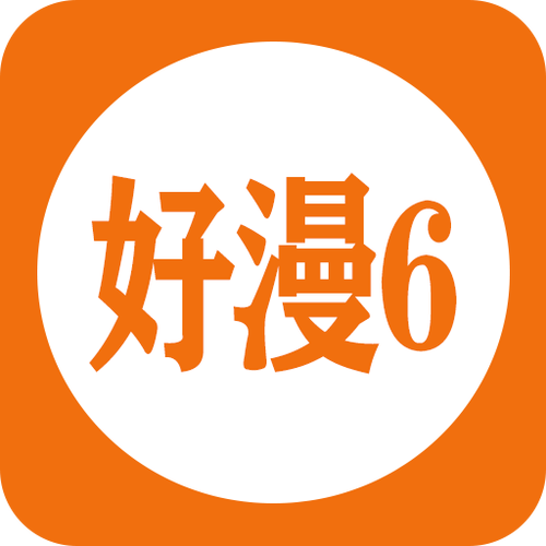好漫6官方免费平台缩略图