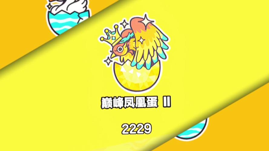 巅峰凤凰蛋是什么水平