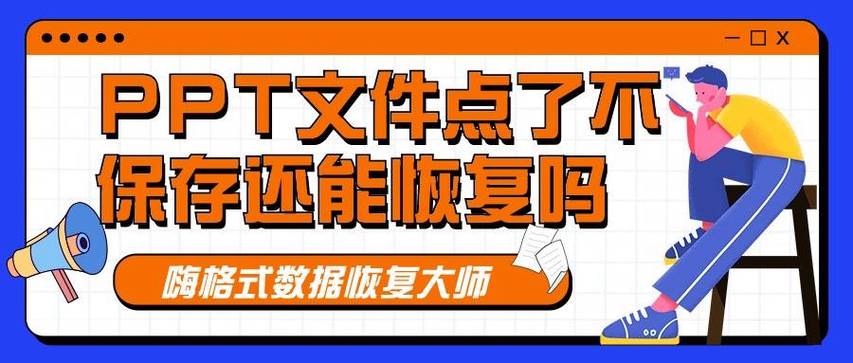 ppt不保存能恢复吗