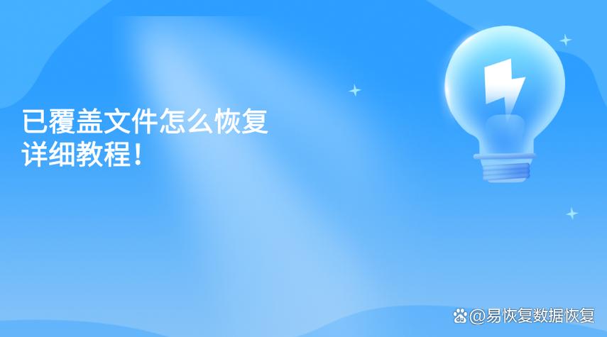 原来的文件被覆盖了怎么办