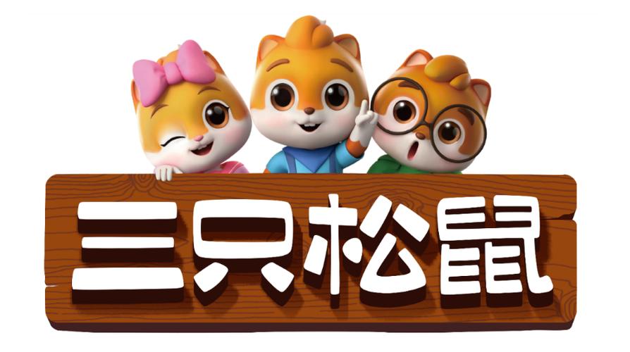 三只松鼠里的人物有哪几个