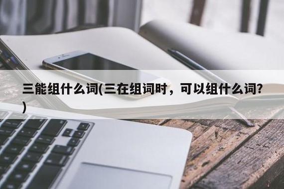 三能组什么词