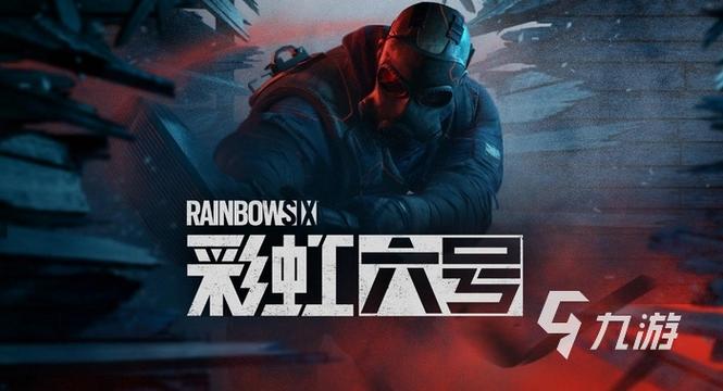 彩虹六号手游什么时候出