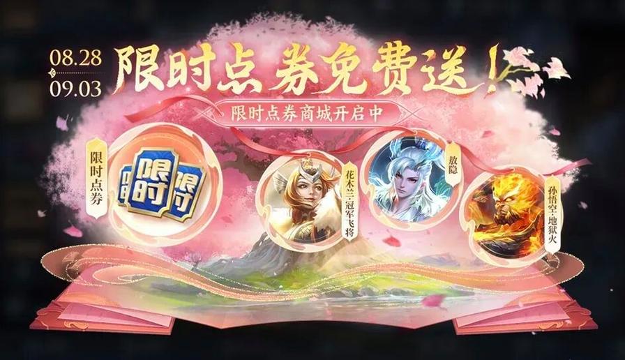 王者荣耀限时点券二期活动截图