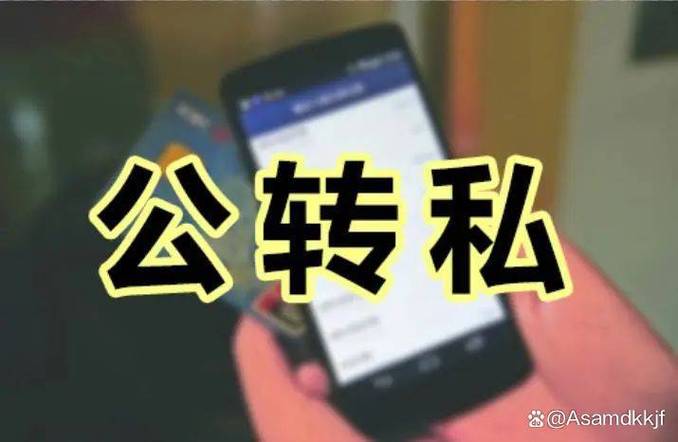 公转私用途写备用金