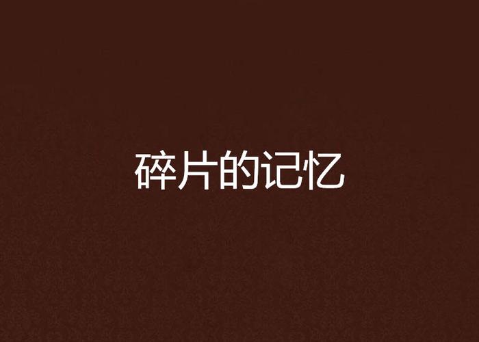 碎片记忆
