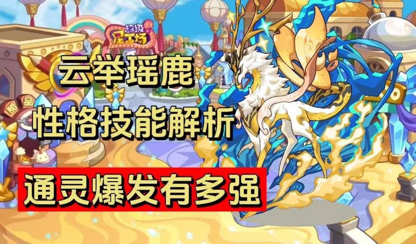 洛克王国云举瑶鹿