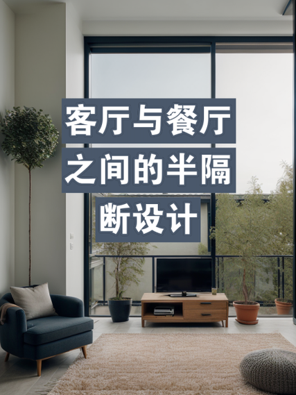 餐厅和客厅中间两边隔断的效果图缩略图