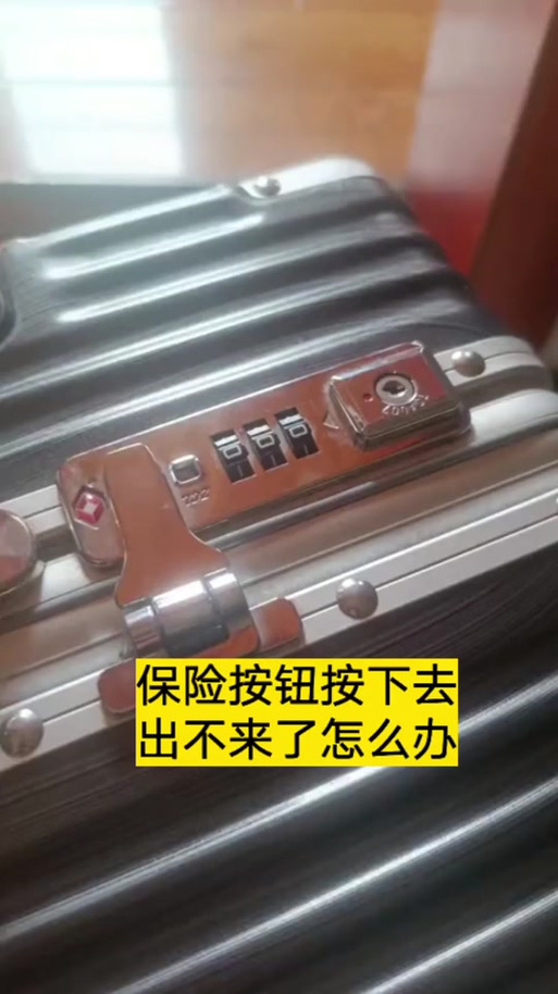 行李箱按钮按不下去了