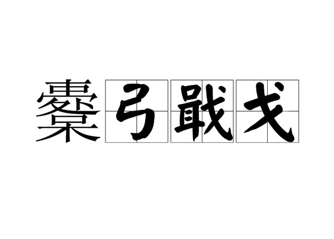含戈的四字成语