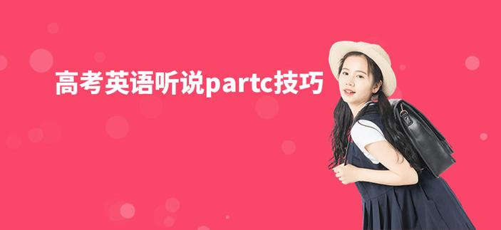 英语听说partc技巧