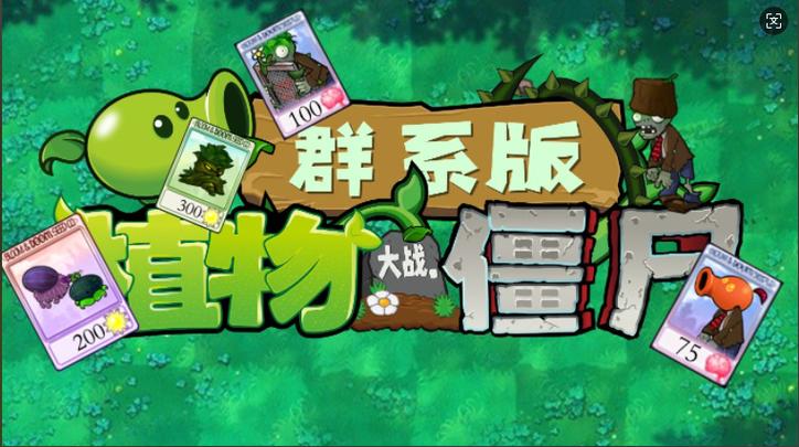植物大战僵尸官方群群号