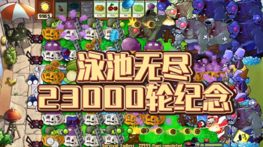 植物大战僵尸泳池无尽破解版