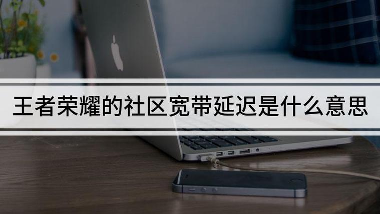 社区宽带延时原因