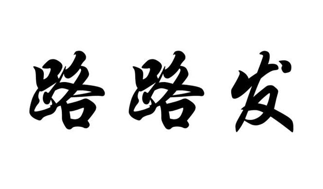赛马路路发安卓版