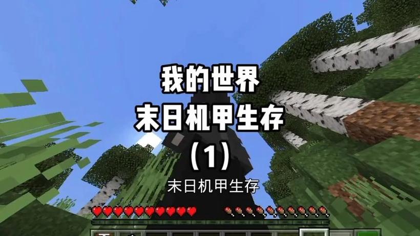 我的世界末日机甲生存模组