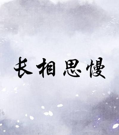 长相思的体裁类型