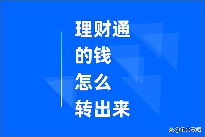 微信理财通如何转出截图