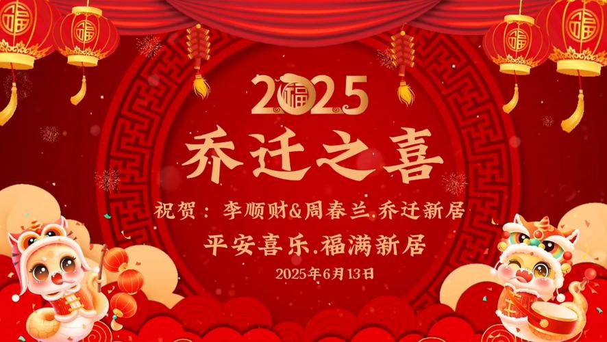 乔迁之喜投屏视频
