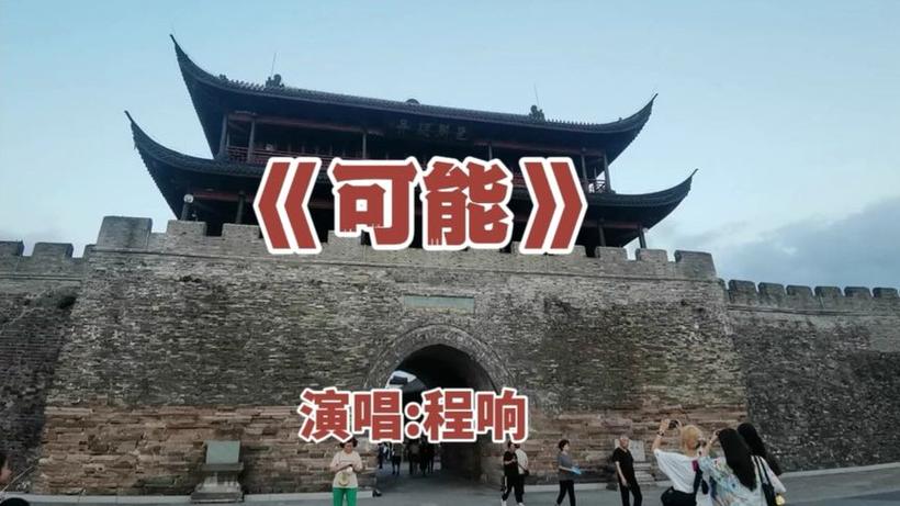西安的城墙有人誓言不分是什么歌