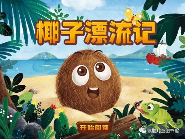 一只椰子阅读理解答案图标