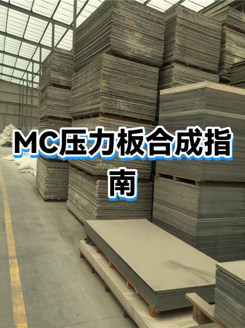 mc压力板
